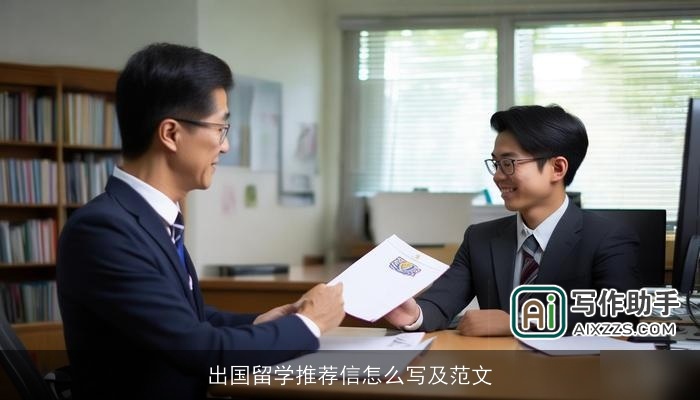 出国留学推荐信怎么写及范文 出国留学推荐信怎么写及范文