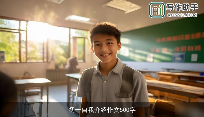 初一自我介绍作文500字 初一自我介绍作文500字