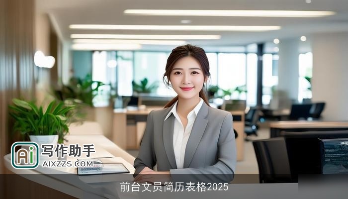 前台文员简历表格2025 前台文员简历表格2025