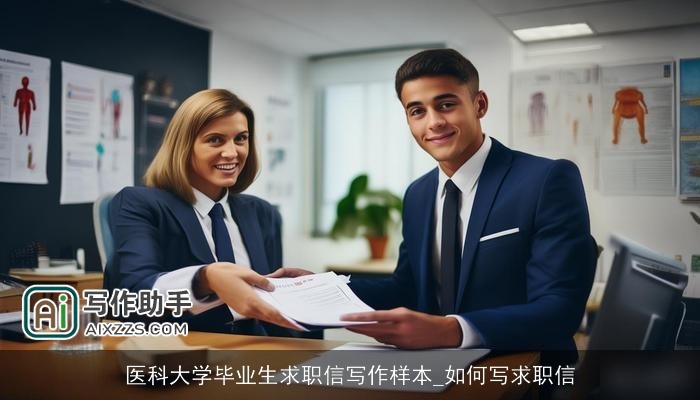 医科大学毕业生求职信写作样本_如何写求职信 医科大学毕业生求职信写作样本_如何写求职信