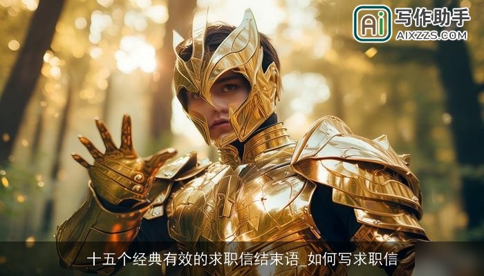 十五个经典有效的求职信结束语_如何写求职信 十五个经典有效的求职信结束语_如何写求职信