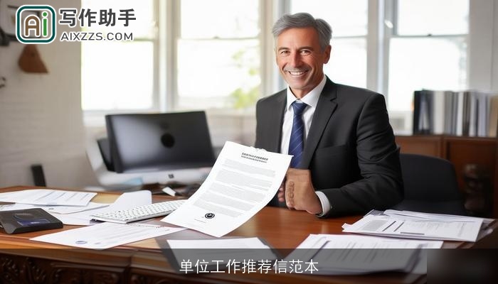 单位工作推荐信范本 单位工作推荐信范本