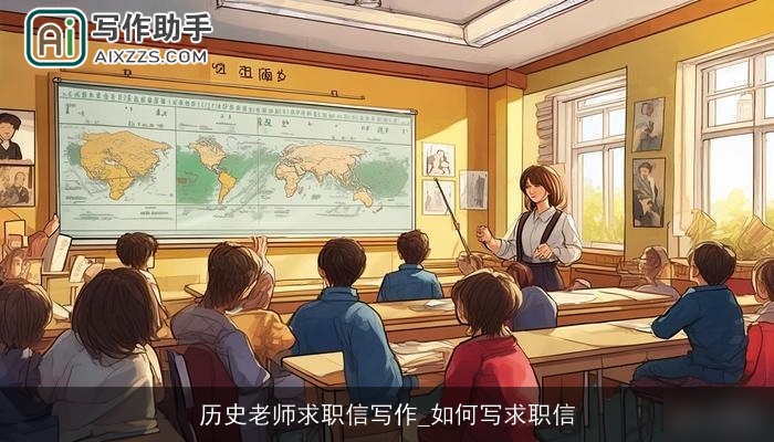 历史老师求职信写作_如何写求职信 历史老师求职信写作_如何写求职信