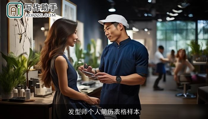 发型师个人简历表格样本 发型师个人简历表格样本