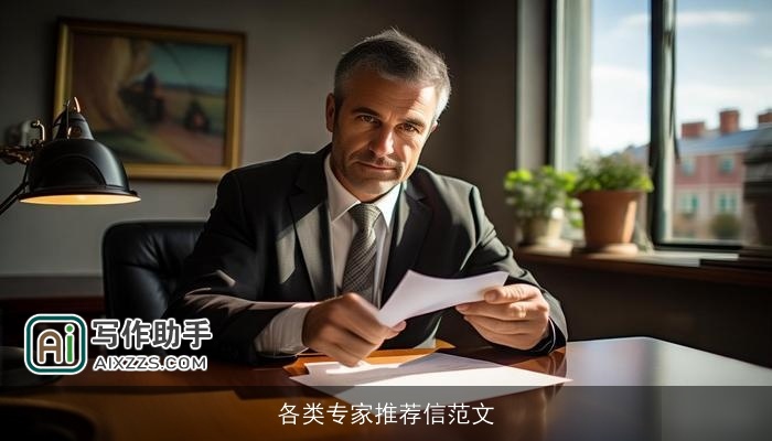 各类专家推荐信范文 各类专家推荐信范文