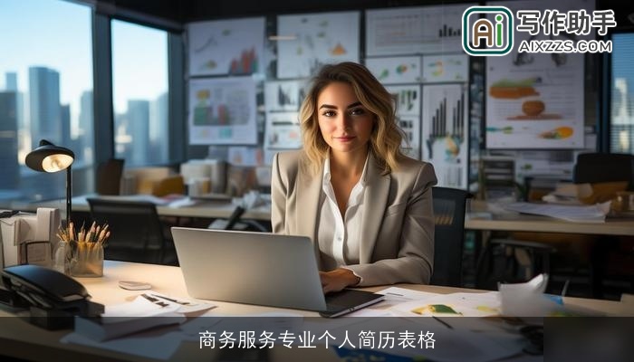 商务服务专业个人简历表格 商务服务专业个人简历表格