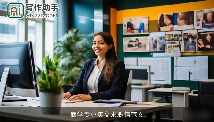 商学专业英文求职信范文 商学专业英文求职信范文