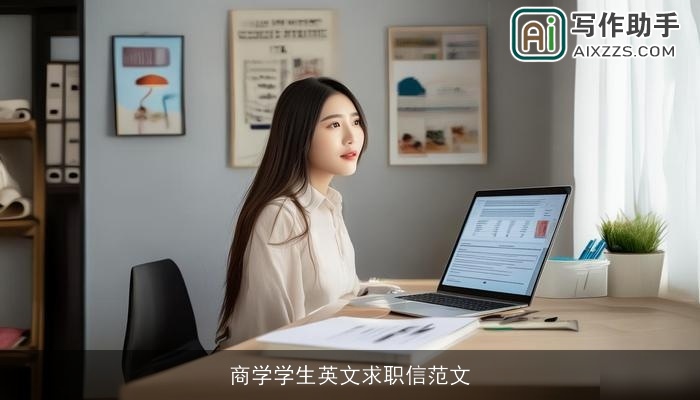 商学学生英文求职信范文 商学学生英文求职信范文