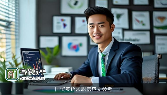 国贸英语求职信范文参考 国贸英语求职信范文参考