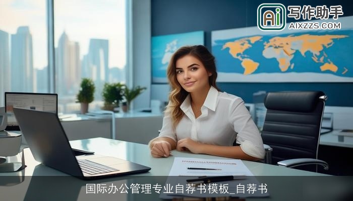 国际办公管理专业自荐书模板_自荐书 国际办公管理专业自荐书模板_自荐书