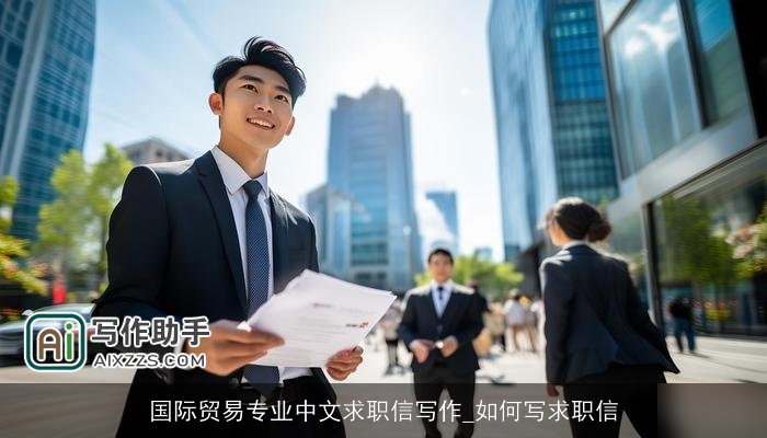 国际贸易专业中文求职信写作_如何写求职信 国际贸易专业中文求职信写作_如何写求职信