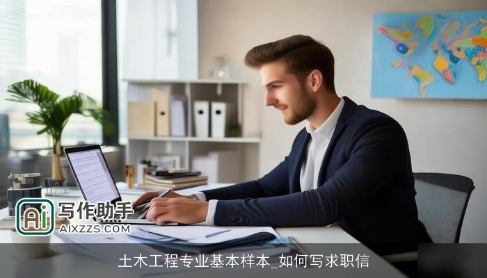 土木工程专业基本样本_如何写求职信 土木工程专业基本样本_如何写求职信