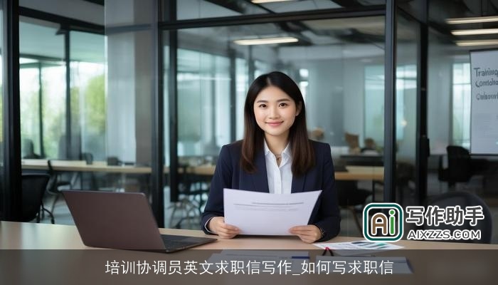 培训协调员英文求职信写作_如何写求职信 培训协调员英文求职信写作_如何写求职信