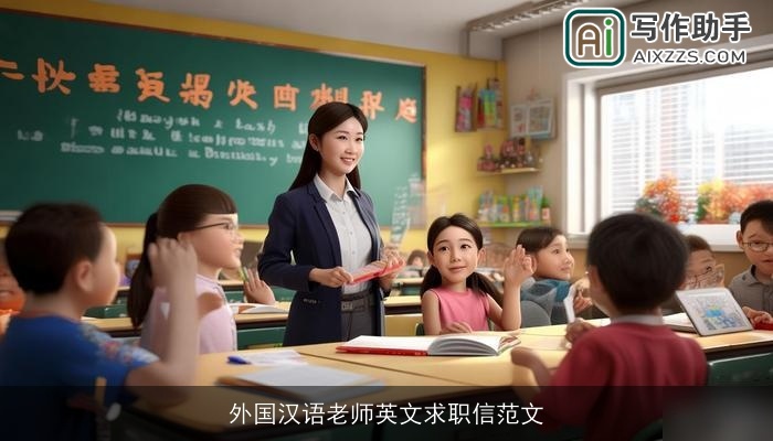 外国汉语老师英文求职信范文 外国汉语老师英文求职信范文