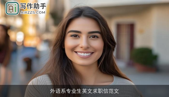 外语系专业生英文求职信范文 外语系专业生英文求职信范文