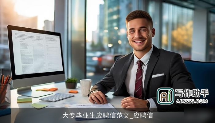 大专毕业生应聘信范文_应聘信 大专毕业生应聘信范文_应聘信