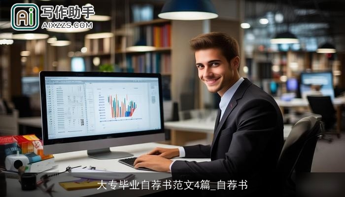 大专毕业自荐书范文4篇_自荐书 大专毕业自荐书范文4篇_自荐书