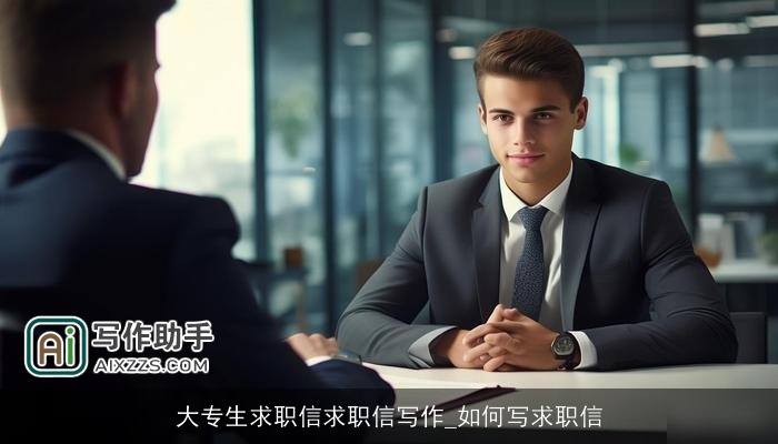 大专生求职信求职信写作_如何写求职信 大专生求职信求职信写作_如何写求职信