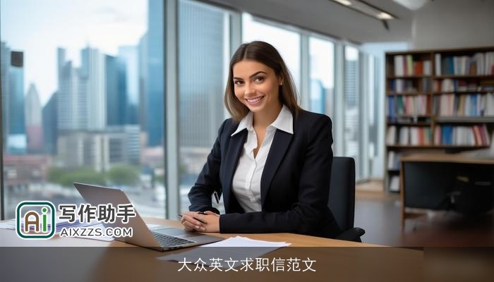 大众英文求职信范文 大众英文求职信范文