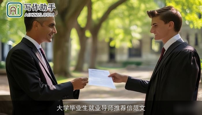 大学毕业生就业导师推荐信范文 大学毕业生就业导师推荐信范文