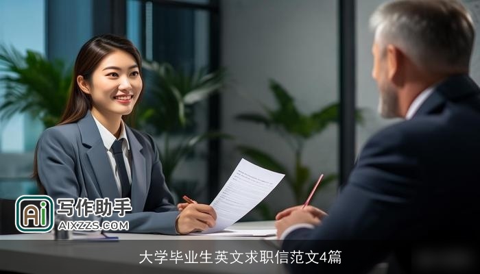 大学毕业生英文求职信范文4篇 大学毕业生英文求职信范文4篇