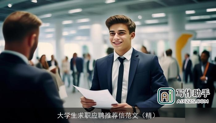 大学生求职应聘推荐信范文(精) 大学生求职应聘推荐信范文(精)