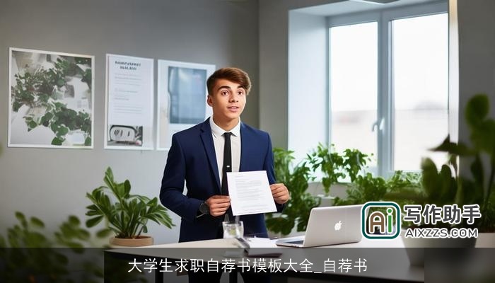 大学生求职自荐书模板大全_自荐书 大学生求职自荐书模板大全_自荐书