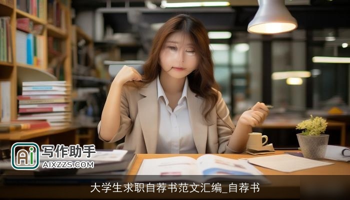 大学生求职自荐书范文汇编_自荐书 大学生求职自荐书范文汇编_自荐书