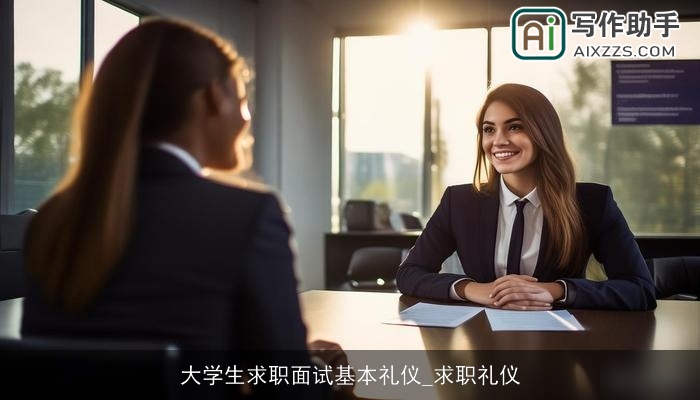 大学生求职面试基本礼仪_求职礼仪 大学生求职面试基本礼仪_求职礼仪