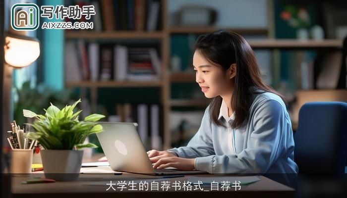 大学生的自荐书格式_自荐书 大学生的自荐书格式_自荐书