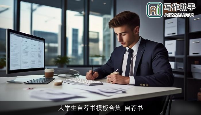 大学生自荐书模板合集_自荐书 大学生自荐书模板合集_自荐书