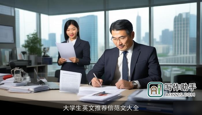 大学生英文推荐信范文大全 大学生英文推荐信范文大全