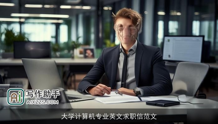 大学计算机专业英文求职信范文 大学计算机专业英文求职信范文