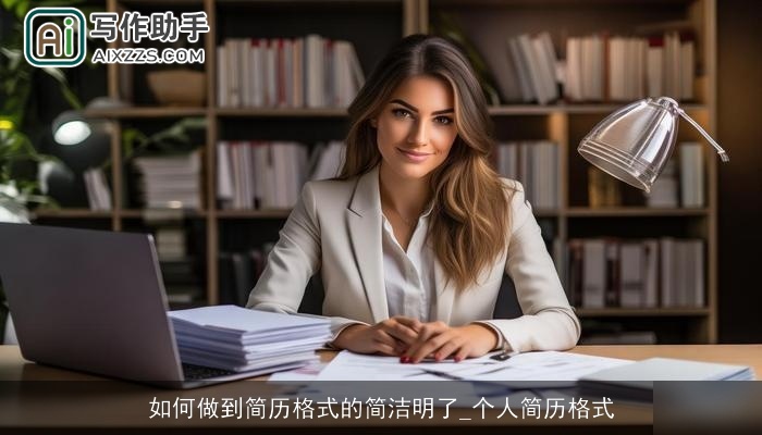 如何做到简历格式的简洁明了_个人简历格式 如何做到简历格式的简洁明了_个人简历格式
