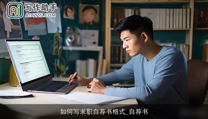 如何写求职自荐书格式_自荐书 如何写求职自荐书格式_自荐书