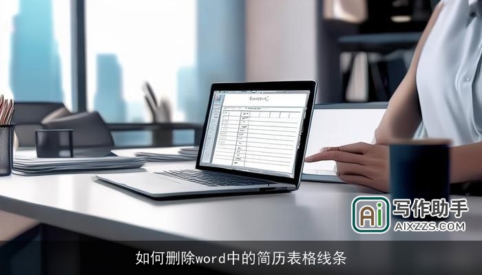 如何删除word中的简历表格线条 如何删除word中的简历表格线条