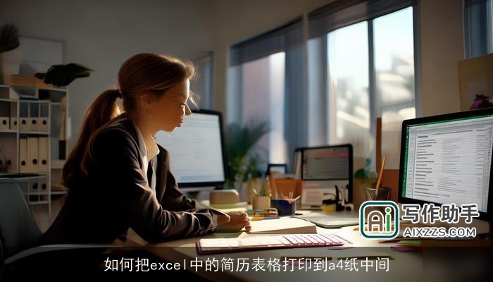 如何把excel中的简历表格打印到a4纸中间 如何把excel中的简历表格打印到a4纸中间