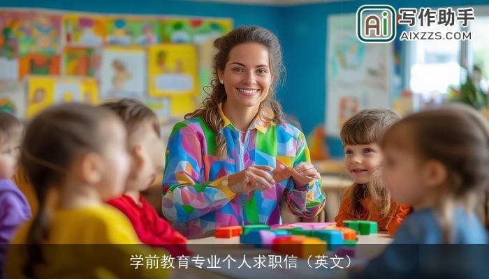 学前教育专业个人求职信(英文) 学前教育专业个人求职信(英文)