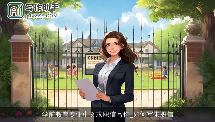学前教育专业中文求职信写作_如何写求职信 学前教育专业中文求职信写作_如何写求职信