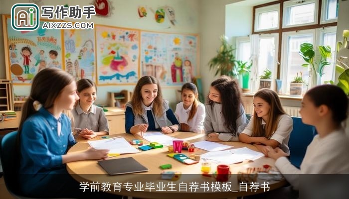 学前教育专业毕业生自荐书模板_自荐书 学前教育专业毕业生自荐书模板_自荐书