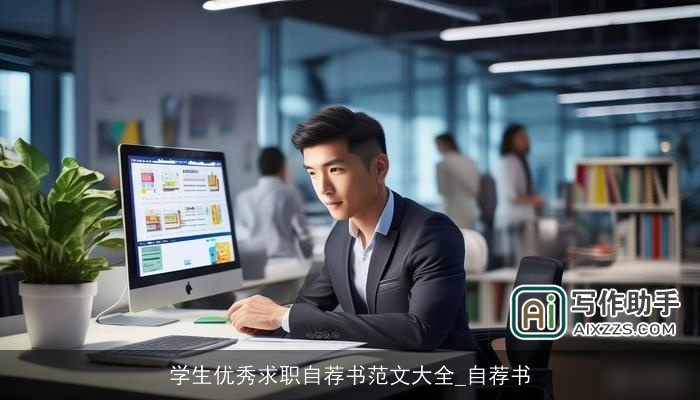 学生优秀求职自荐书范文大全_自荐书 学生优秀求职自荐书范文大全_自荐书