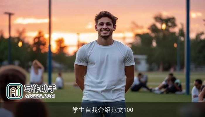 学生自我介绍范文100 学生自我介绍范文100