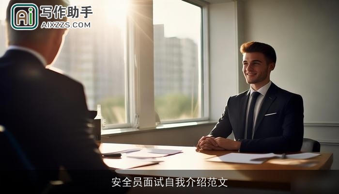 安全员面试自我介绍范文 安全员面试自我介绍范文
