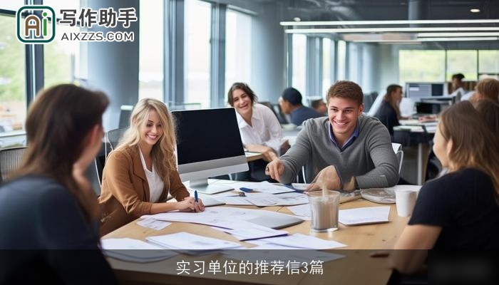 实习单位的推荐信3篇 实习单位的推荐信3篇