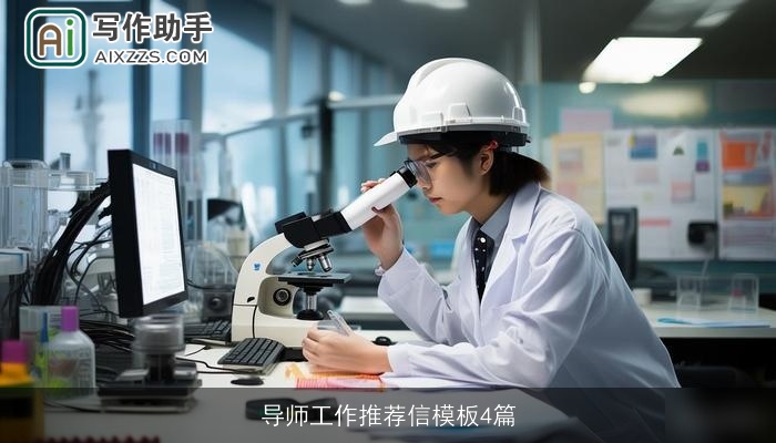 导师工作推荐信模板4篇 导师工作推荐信模板4篇