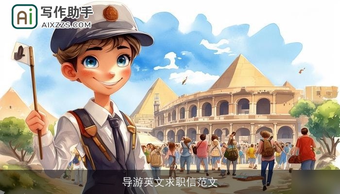 导游英文求职信范文 导游英文求职信范文