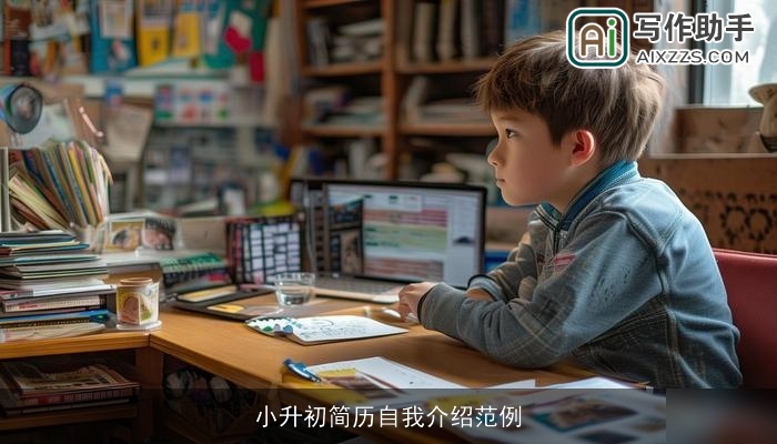 小升初简历自我介绍范例 小升初简历自我介绍范例