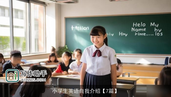 小学生英语自我介绍【7篇】 小学生英语自我介绍【7篇】