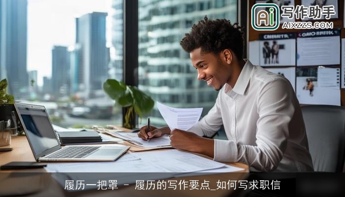 履历一把罩 - 履历的写作要点_如何写求职信 履历一把罩 - 履历的写作要点_如何写求职信