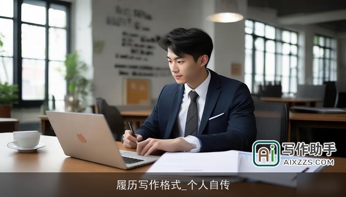 履历写作格式_个人自传 履历写作格式_个人自传